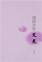 漂泊少年——艾芜