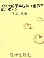 《伟大的军事统帅（世界