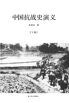 中国抗战史演义（下）