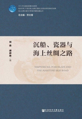 沉船、瓷器与海上丝绸
