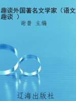 趣谈外国著名文学家（语