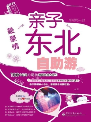 最豪情——亲子东北自