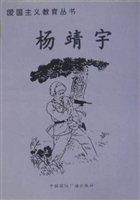 爱国主义教育丛书：杨靖