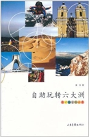 自助玩转六大洲