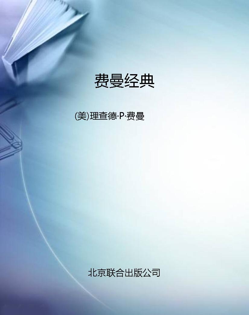 费曼经典