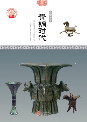 青铜时代——青铜文化