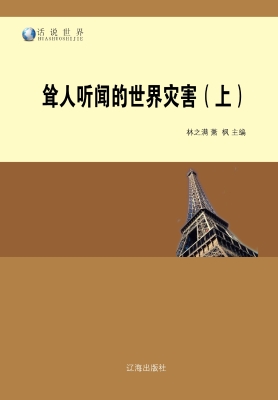 耸人听闻的世界灾害（上