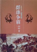 中国历史演义·春秋战