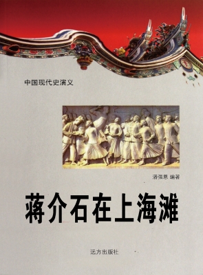 蒋介石在上海滩