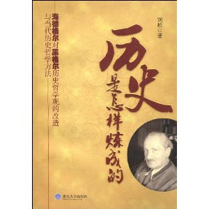 历史是怎样炼成的