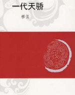 一代天骄