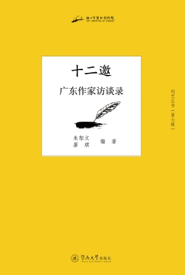 十二邀——广东作家访