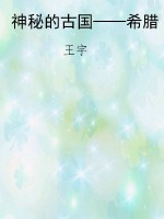 神秘的古国——希腊