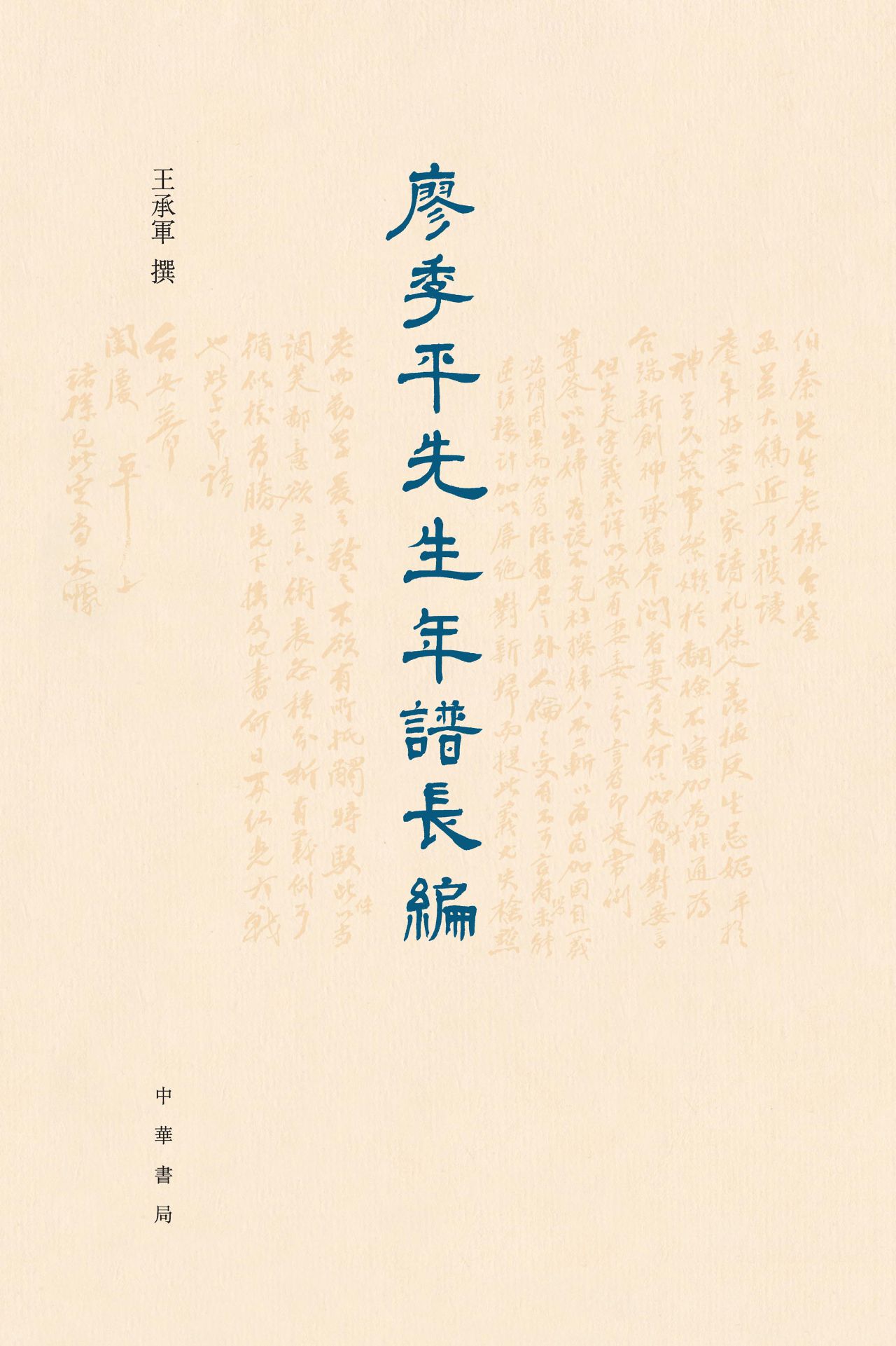 廖季平先生年谱长编（精