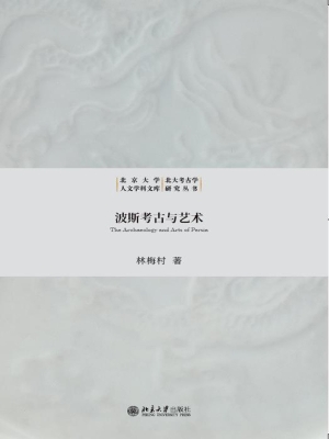 波斯考古与艺术