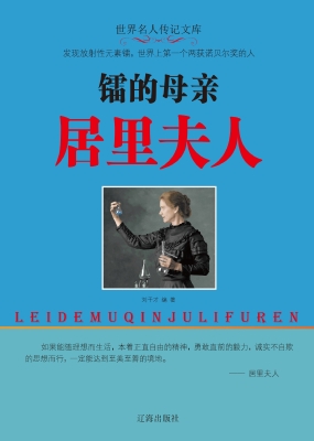 镭的母亲居里夫人