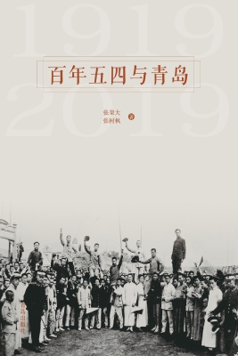 百年五四与青岛