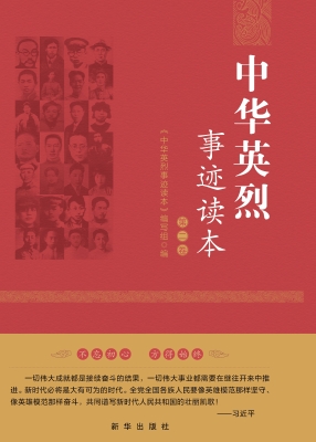 中华英烈事迹读本（第二