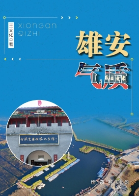 雄安气质