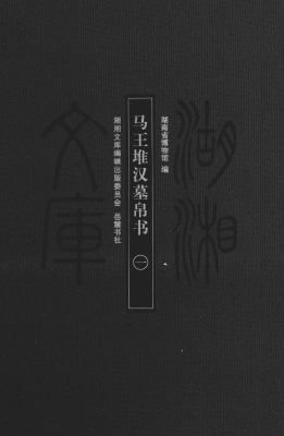马王堆汉墓帛书（一）