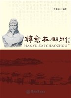 韩愈在潮州