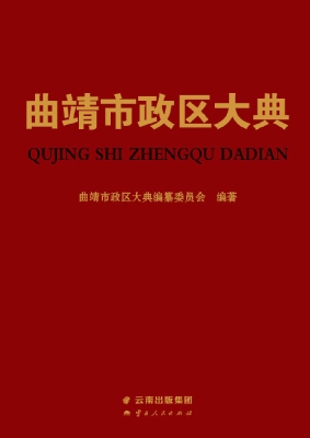曲靖市政区大典