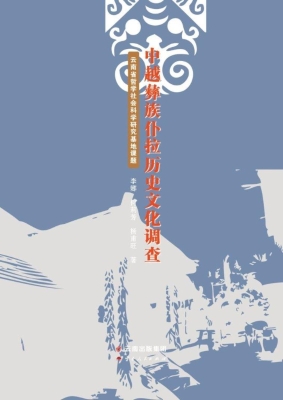 中越彝族仆拉历史文化