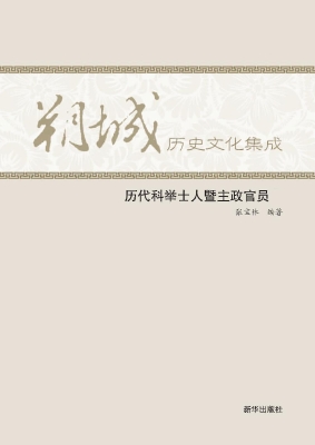 历代科举士人暨主政官