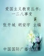 爱国主义教育丛书：一二