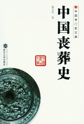 中国丧葬史
