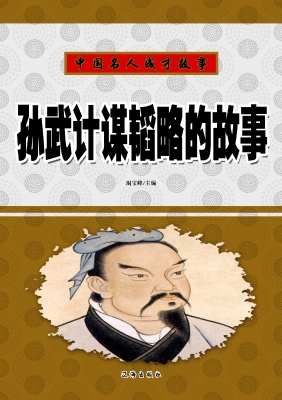 孙武计谋韬略的故事