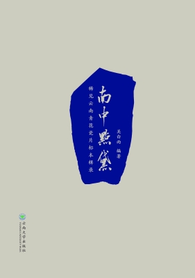 南中点黛——稀见云南