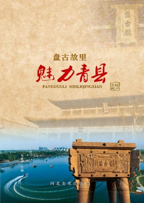 盘古故里 魅力青县