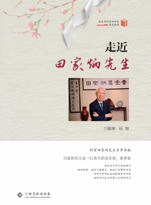 走近田家炳先生