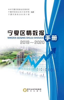 宁夏区情数据手册（2019