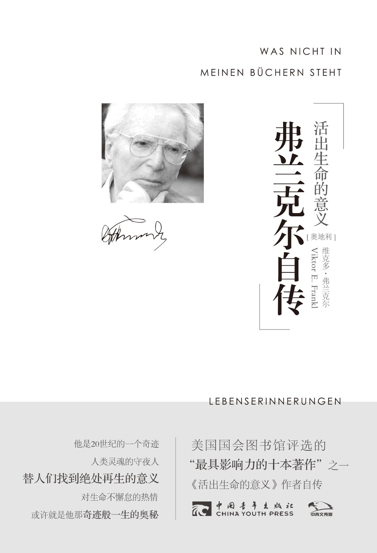 弗兰克尔自传：活出生命