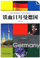 悦读天下：铁血日耳曼德