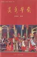 灵秀华裔