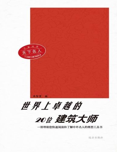 大家风采：天下名人-世
