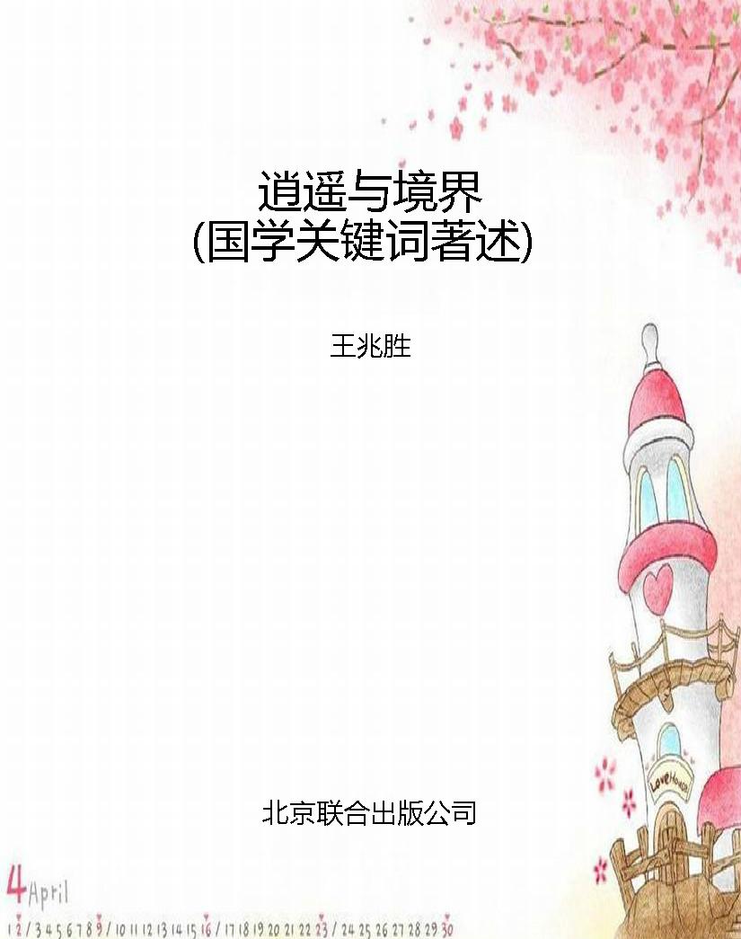 逍遥与境界（国学关键词