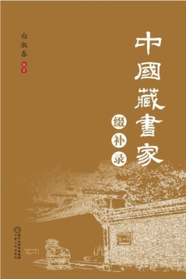 中国藏书家缀补录