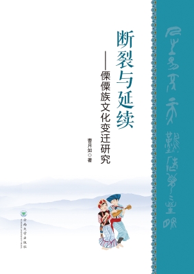 断裂与延续——傈僳族