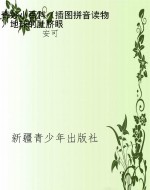 奇妙小百科（插图拼音读