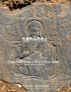 西藏的石刻考古