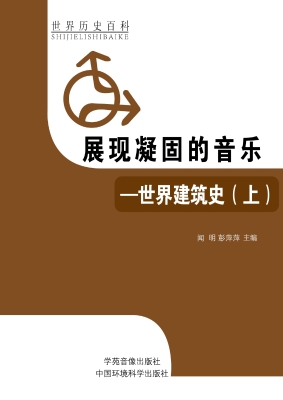 展现凝固的音乐——世