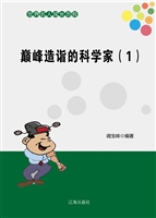 巅峰造诣的科学家（1）