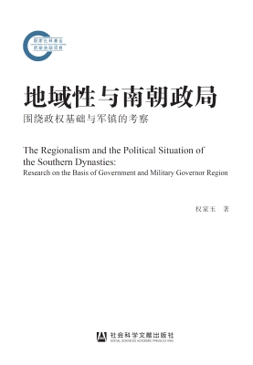 地域性与南朝政局——