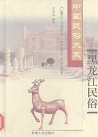 黑龙江民俗