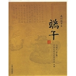 我们的节日——端午