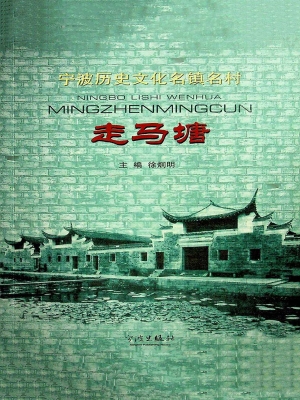 宁波历史文化名镇名村